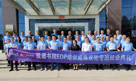 玫德書院EDP培訓(xùn)威海雙輪專班