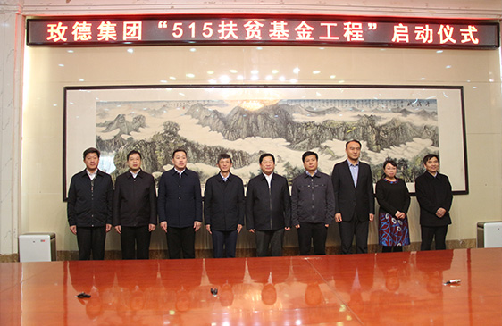 2017年 玫德集團(tuán)515扶貧工程 5000萬元