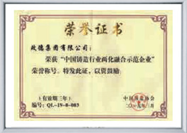 中國鑄造行業(yè)兩化融合示范企業(yè)