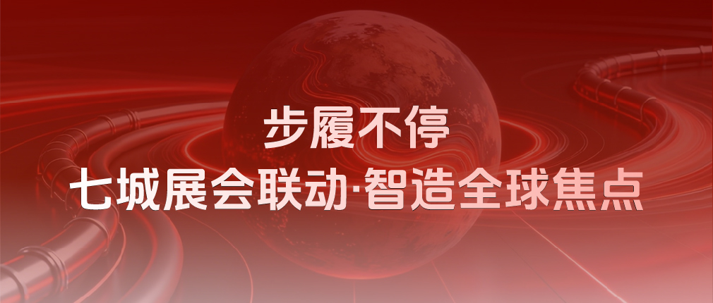 步履不停，鏈接全球！四月玫德集團(tuán)七城展會(huì)聯(lián)動(dòng)，邀您共啟新局